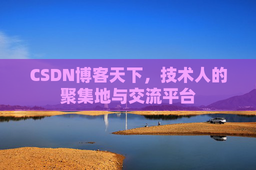CSDN博客天下，技术人的聚集地与交流平台
